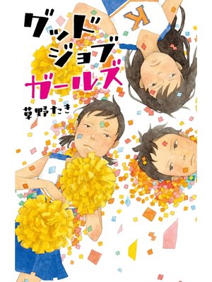 cover image of グッドジョブガールズ